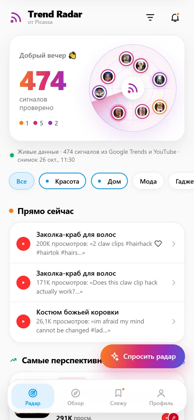 Экран «Радар» в приложении Trend Radar: растущие тренды дня с источниками и охватом